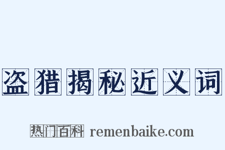 盗猎揭秘近义词是什么意思的图片